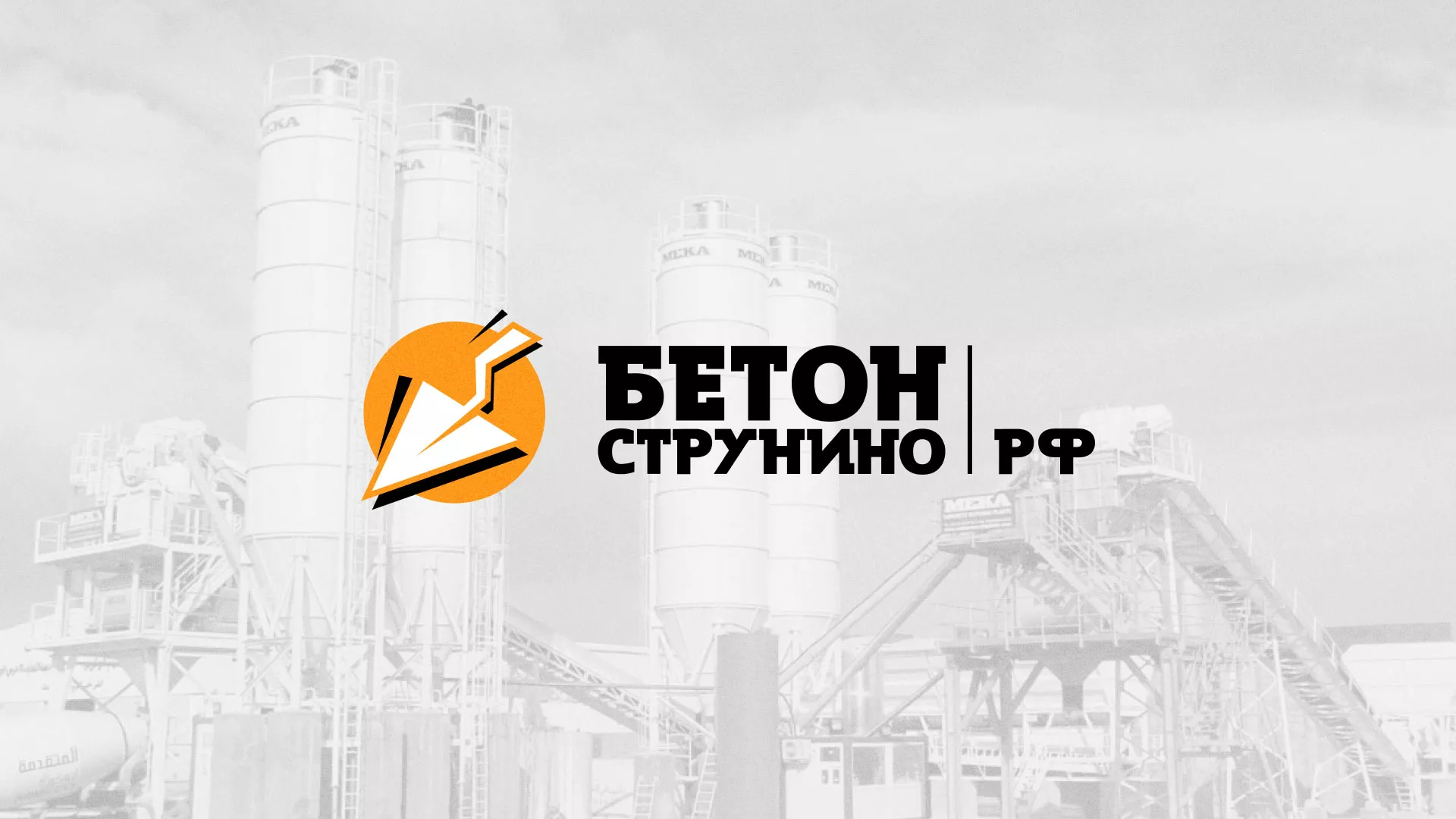 Разработка логотипа для бетонного завода в Княгинино